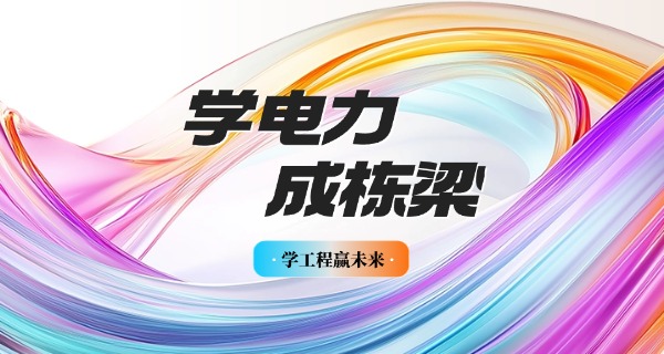 石家庄电力培训学校-石家庄电力培训学