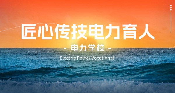 电力专业的学校排名一览表-电力专业学校排名一览表