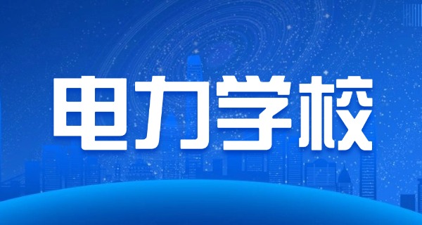 山东电力高等专科学校电力定向生-山东电力定向生