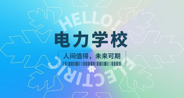 南阳市电力技校技工学校怎么样-南阳电专口碑如何