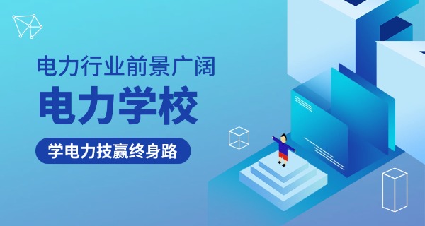 四川省水利电力学校技校怎么样-四川省水利电力学校技校好