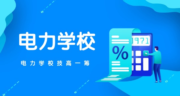 广西水力电力学校-广西水电职业学院