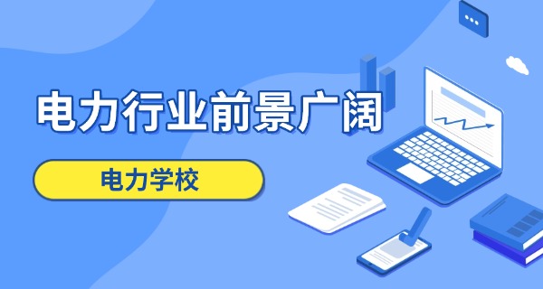 江西电力职业技术学院招生信息网-江西电力职院招生网