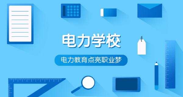 遂宁市电力工程学校招生简章-遂宁电力招生简章