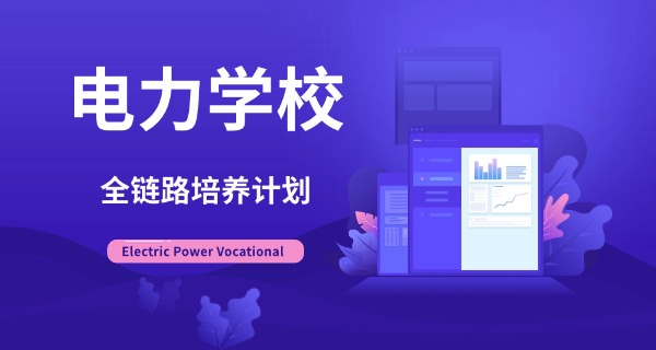 最好的大专电力学校排名及分数线