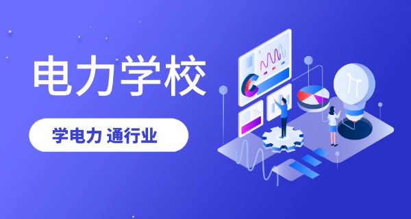 苏州电力工业学校中职班怎么样-苏州中职电力学校