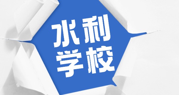 水利水电职业技术学院学校-水利水电职业技术学院