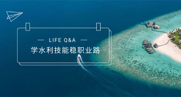水	利技工学校怎么样啊