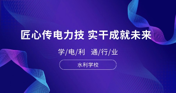 水利水电学校专业有哪些-水利水电专业有哪些
