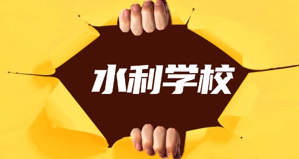 北京水利水电职业学院是几本-北京水利水电职业学院属二本