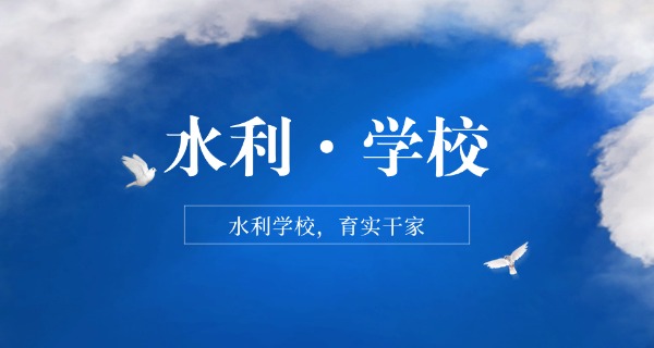 山东水利工程职业学院单招-山东水利单招课程