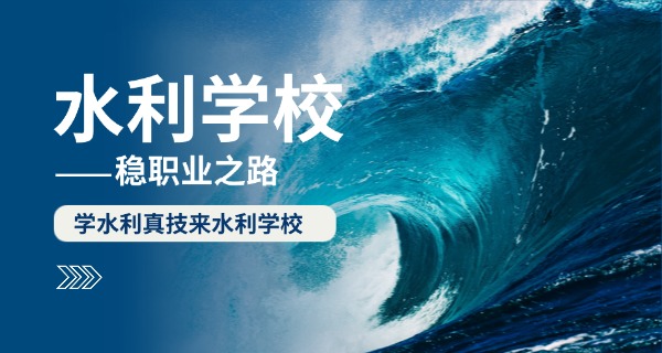 四川水利职业技术学校2021-四川水利职校 2021