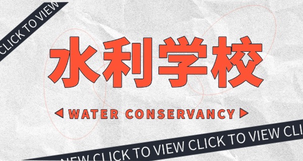 福建水利水电学校永安-福建永安水利学校