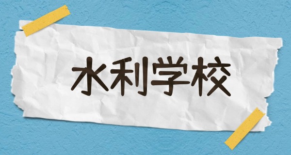陕西省水利技工学校05级-陕西水利技校 05 级