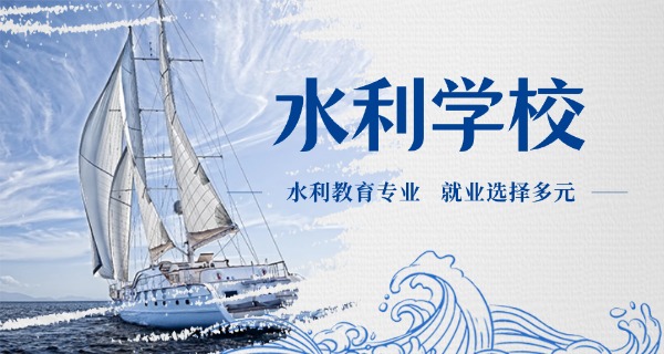 广东水利电力职业技术专科学院-广东水利电力职专