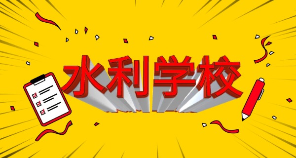 黄	河水利职业技术学院有校招么