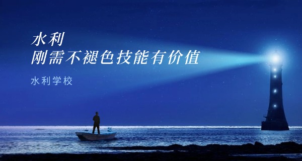 水利技工学校怎么样啊-水利技校质量口碑