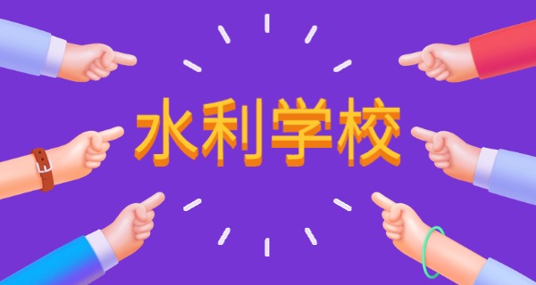 四	川水利职业技术学校2021