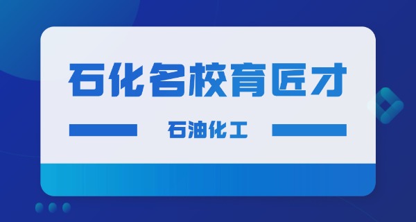 荆门石油化工学校职高怎么样-荆门石化职高怎么样