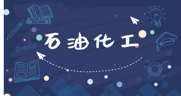 福建化工专业学校怎么样知乎-福建化工学校怎么样