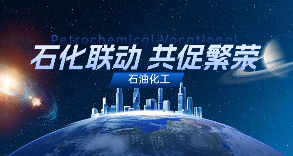 能	源化工职业学院官网
