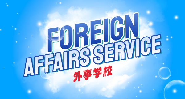 北京西城外事职业学校学什么-西城外事学什么
