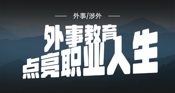 威海外事学院多少分-威海外事学院录取标准