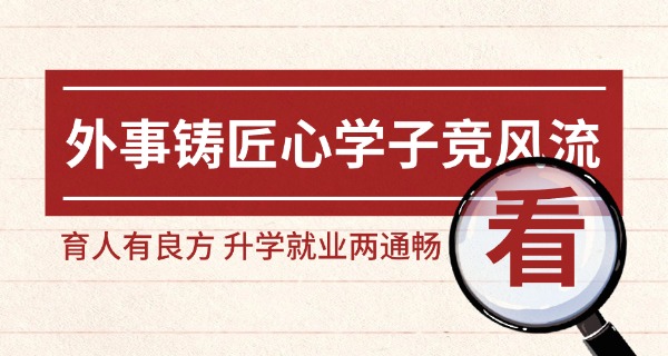 大武口西北外事中专学校招生简章-大武口中专招生简章