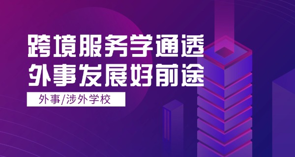 威海外事职业技术大学怎么样-威海外事职业技术大学口碑