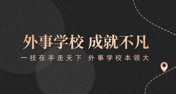 沈阳市外事服务学校是职高吗-沈阳外事职高是职高