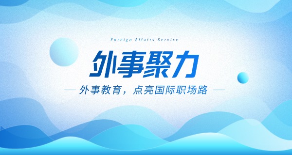 威海外事职业大学咨询电话-威海外事职业大学咨询