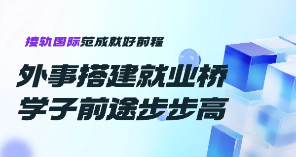 上海外事服务学校官网-上海外事服务学校官网
