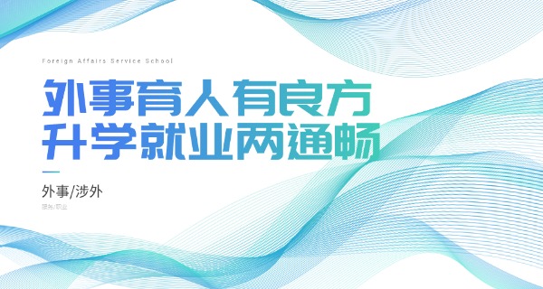 青岛外事服务职业学校收费标准-青岛外事服务收费标准
