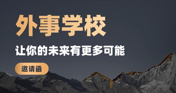 云南昆明外事外语-云南外事外语