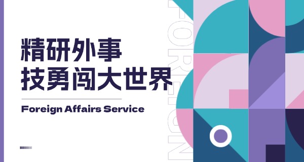 青岛外事服务职业学校综合高中-青岛外事服务综合高中