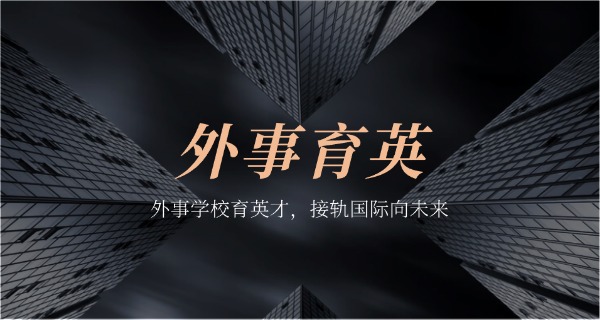 沈阳市外事服务学校西点烹饪-沈阳外事西点烹饪职校