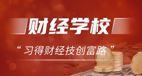 上经济类专业学校职高可以上吗-经济类专业职高可报考
