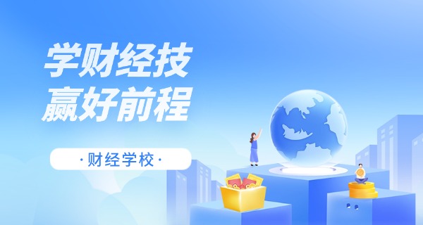 贸	易中专学校