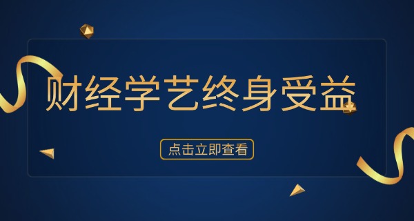 福建对外贸易学校外贸摇篮-福建外贸摇篮之学府