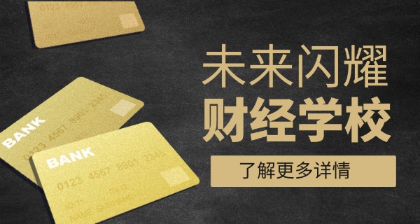 成都有什么财经学校-成都财经学校概览
