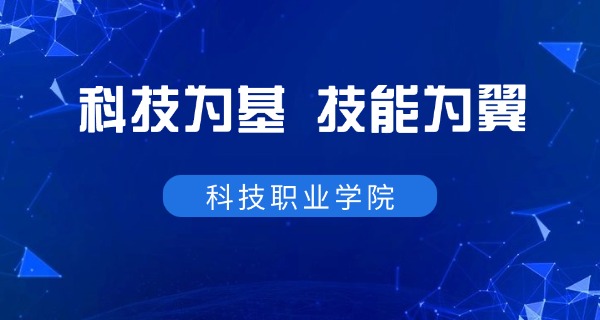 南京科技职业学校职高怎么样-南京职高升学口碑