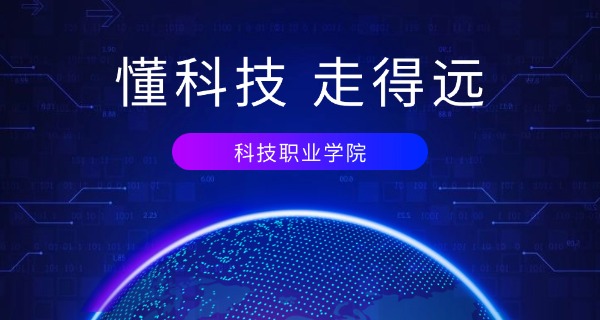 临沂科技普通中等专业学校兰山区-临沂科技中专兰山区