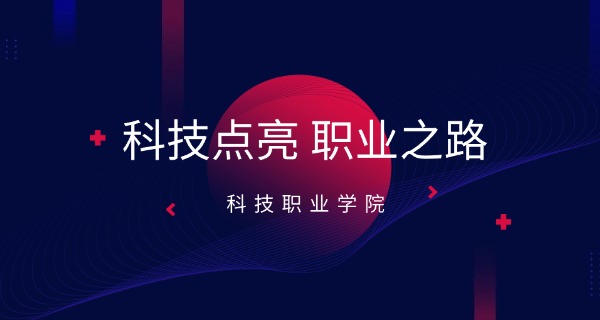 长治科技中等职业学校在哪里-长治科技中等职业学校在哪里？