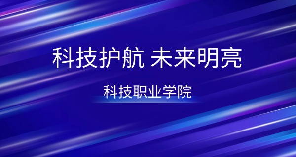 长治市科技中等职业学校招生简章-长治中职招生信息