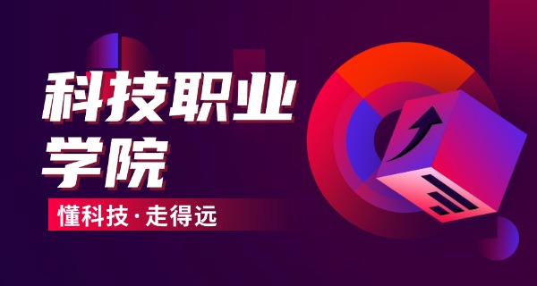 广	东省科技职业学院有哪些专业
