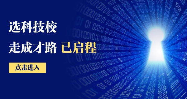广	东国防科技技师学院是职高吗