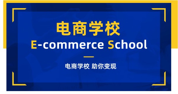 惠州电商运营培训班-惠州电商运营特训