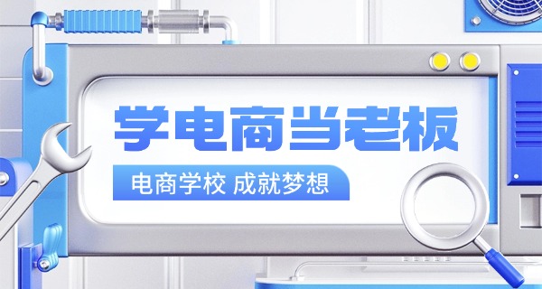 海南电子商务培训学校哪家好-海南电商培训好