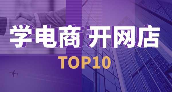 江苏代理电商培训机构-江苏电商培训机构