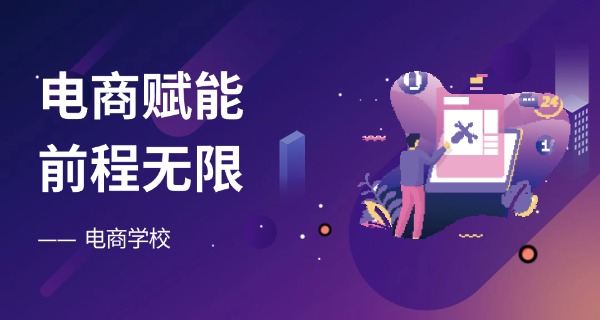 潍坊商业学校电子商务怎么样啊-潍坊商校电商教学质量